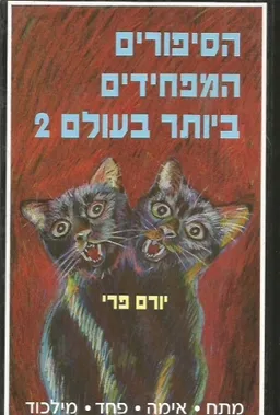 הסיפורים המפחידים ביותר בעולם 2