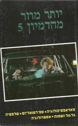 עטיפת יותר מוזר מהדמיון 5