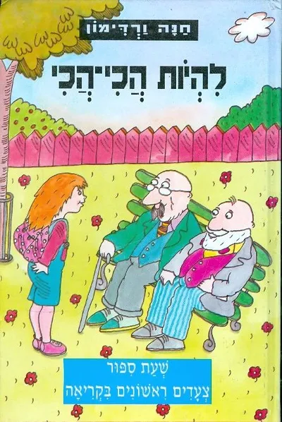 להיות הכי-הכי