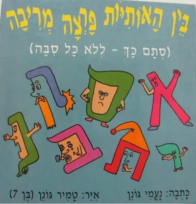 בין האותיות פרצה מריבה (סתם כך - ללא כל סבה)