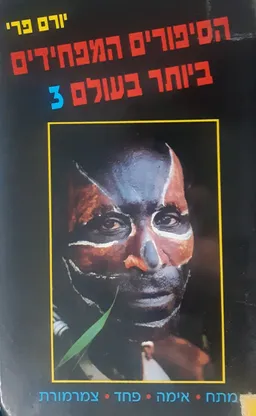 הסיפורים המפחידים ביותר בעולם 3