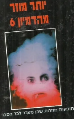 עטיפת הספר יותר מוזר מהדמיון 6 מאת 