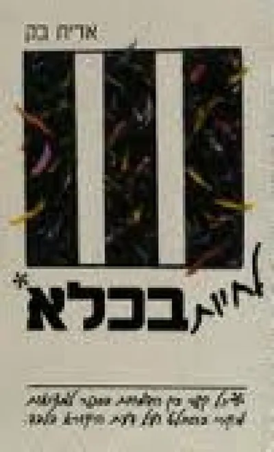 לחיות בכלא