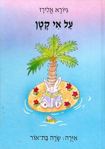 על אי קטן