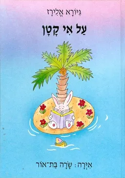 על אי קטן