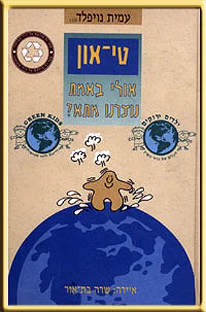 טי-און : אולי באמת נוצרנו מתא?