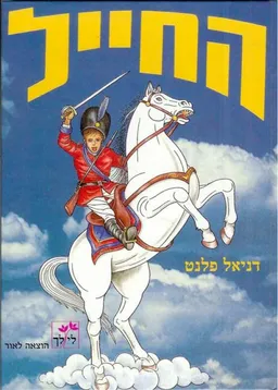 החייל