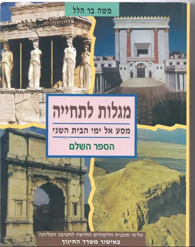 מגלות לתחייה : מסע אל ימי הבית השני