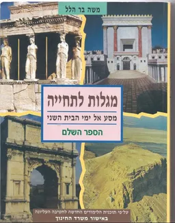 מגלות לתחיה הספר השלם