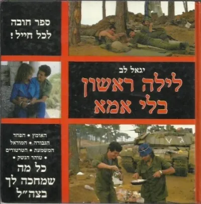 לילה ראשון בלי אמא