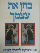 בחן את עצמך