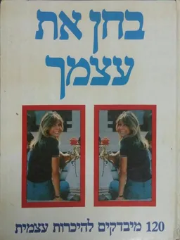 בחן את עצמך