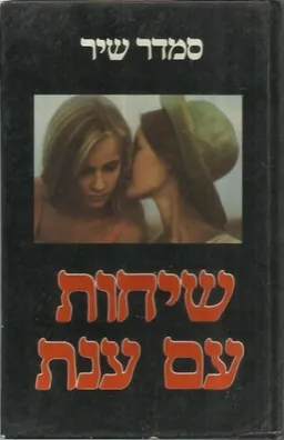 עטיפת הספר שיחות עם ענת מאת סמדר שיר