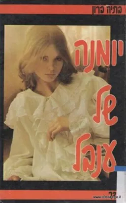 יומנה של ענבל