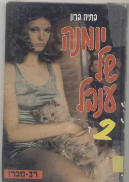 יומנה של ענבל 2