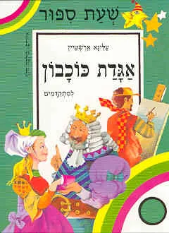 אגדת כוכבון