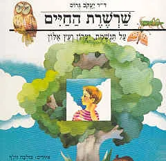 שרשרת החיים: על תנשמת, יערון ועץ אלון