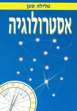 אסטרולוגיה