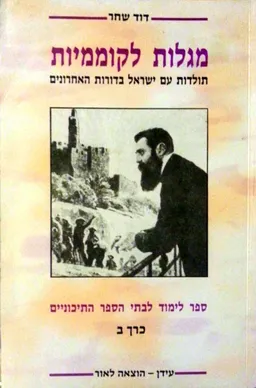 מגלות לקוממיות [כרך ב']