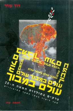 עולם במבוך
