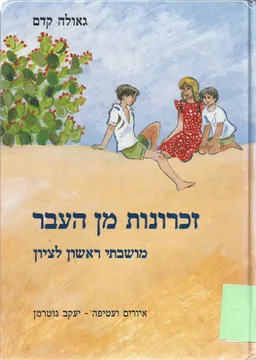 זכרונות מן העבר