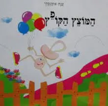 עטיפת המוצץ הקופץ
