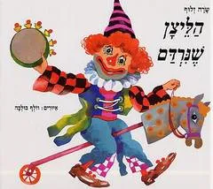 הליצן שנרדם