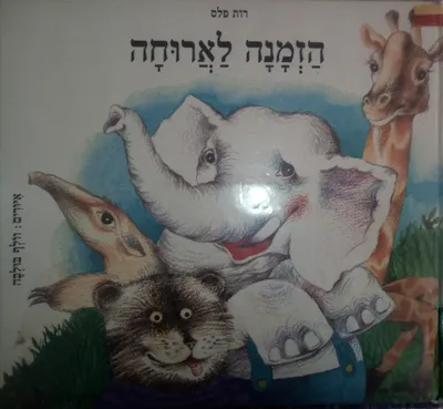 הזמנה לארוחה
