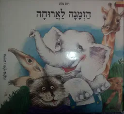 הזמנה לארוחה