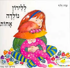 ללירון נולדה אחות
