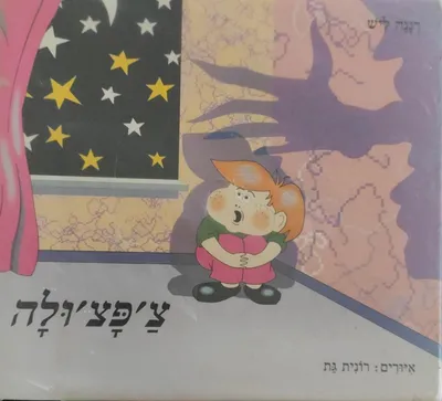 צ'פצ'ולה