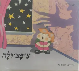 צ'פצ'ולה