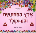 ארץ הממתקים והשוקולד