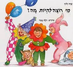 עטיפת הספר מי רוצה להיות מה? מאת שרה זלוף