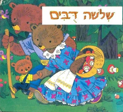שלשה דבים