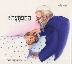 עטיפת הספר ההפתעה! מאת שרה זלוף