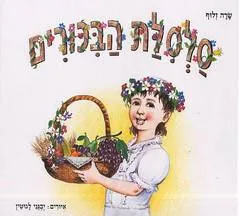 סלסלת הביכורים