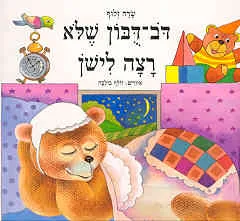 עטיפת דב דובון שלא רצה לישון