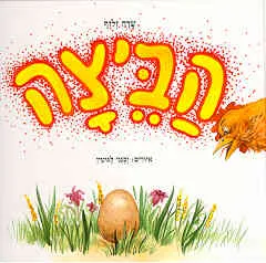 הביצה