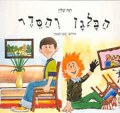 הבלגן והסדר