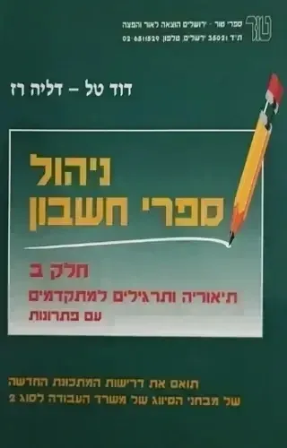 ניהול ספרי חשבון