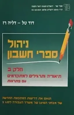 ניהול ספרי חשבון - חלק ב