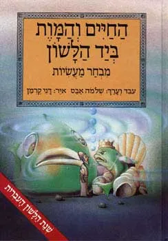 החיים והמות ביד הלשון