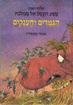 עטיפת הספר מסע הקסם אל ממלכת הגמדים והענקים : מבחר מעשיות מאת שלמה אבס