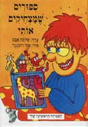 ספורים שמצחיקים אותי