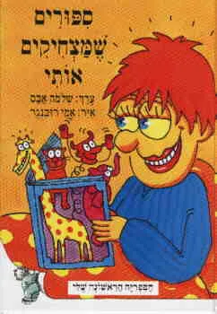 עטיפת הספר ספורים שמצחיקים אותי מאת שלמה אבס