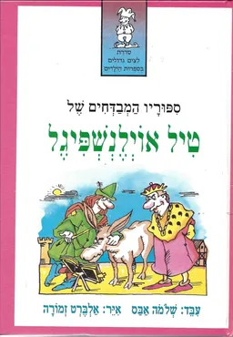 עטיפת הספר ספוריו המבדחים של טיל אוילנשפיגל מאת שלמה אבס