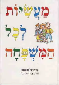 מעשיות לכל המשפחה