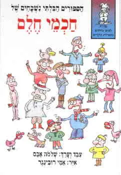 הספורים הבלתי נשכחים של חכמי חלם