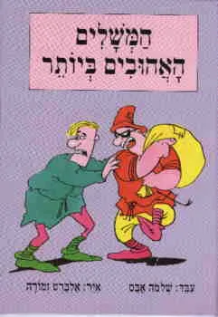 המשלים האהובים ביותר